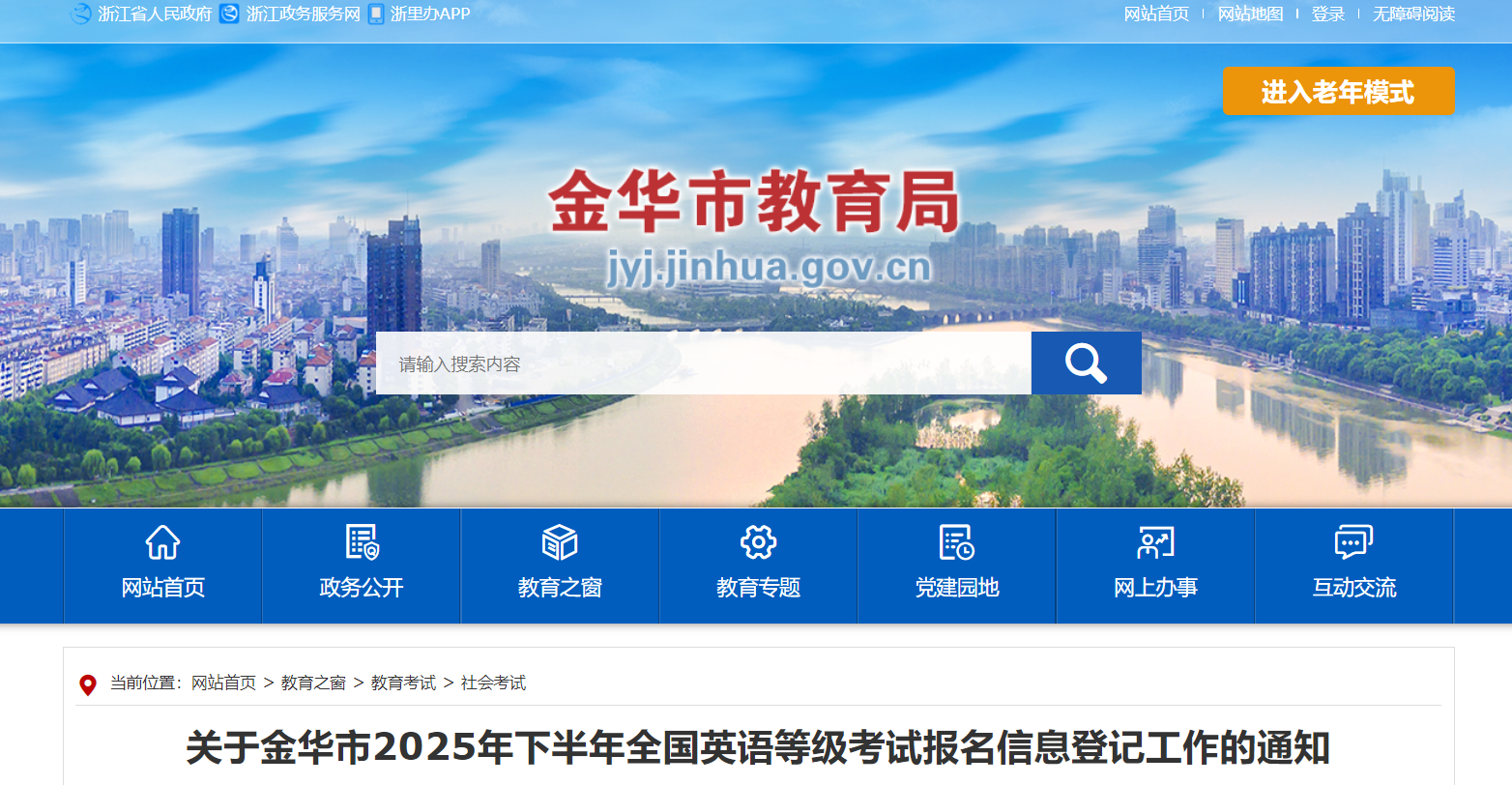 浙江金华2025下半年全国英语等级考试报名信息登记公告