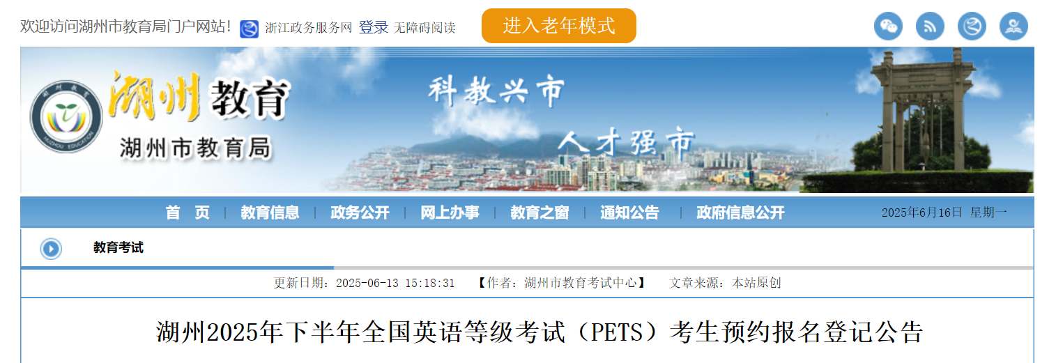 浙江湖州2025下半年全国英语等级考试（PETS）考生预约报名登记公告
