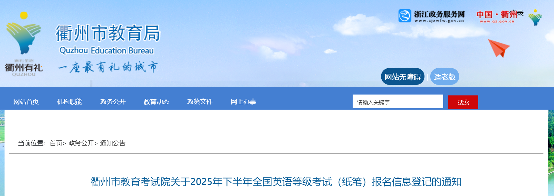 浙江衢州2025下半年全国英语等级考试（纸笔）报名登记通知