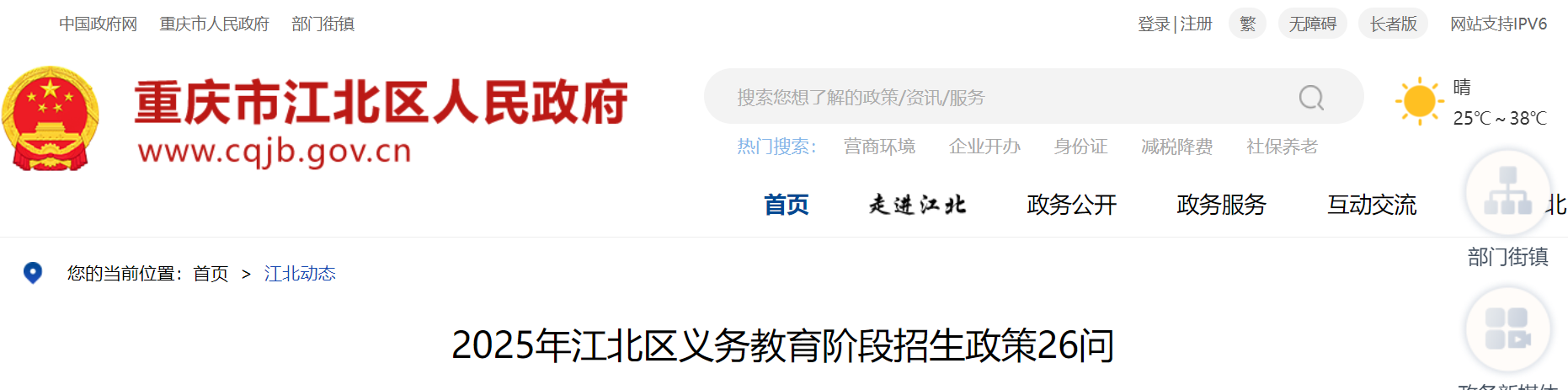 2025年重庆江北区义务教育阶段招生政策问答公布（6月17日—22日报名）