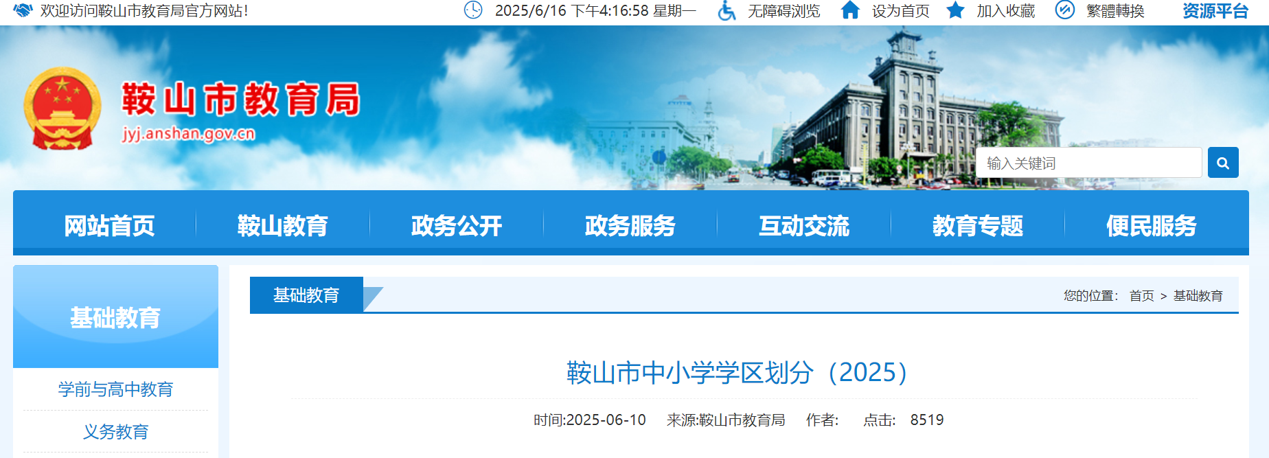 2025年辽宁鞍山中小开云kaiyun(中国)开云kaiyun(中国)区划分公告