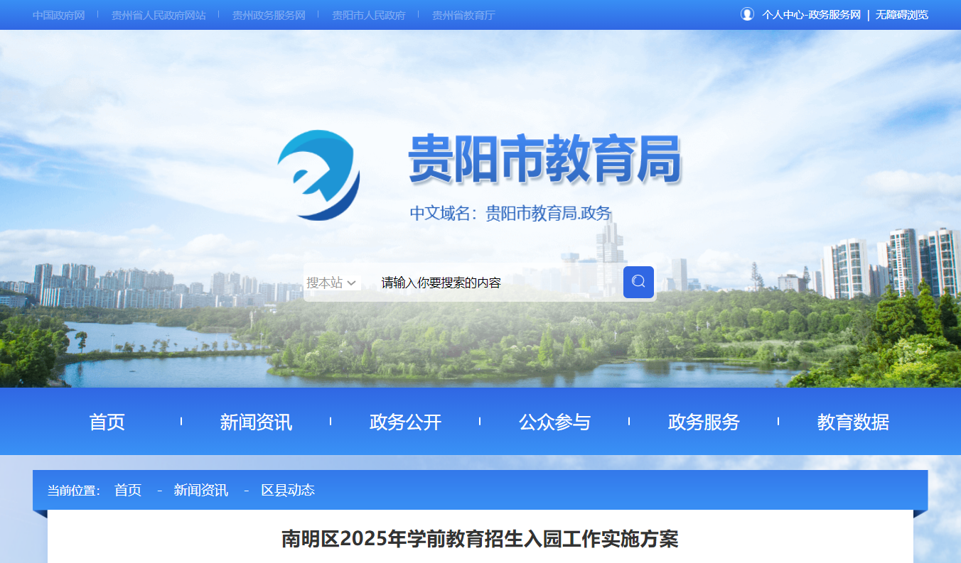 贵州贵阳南明区2025年开云kaiyun(中国)前教育招生入园工作通知