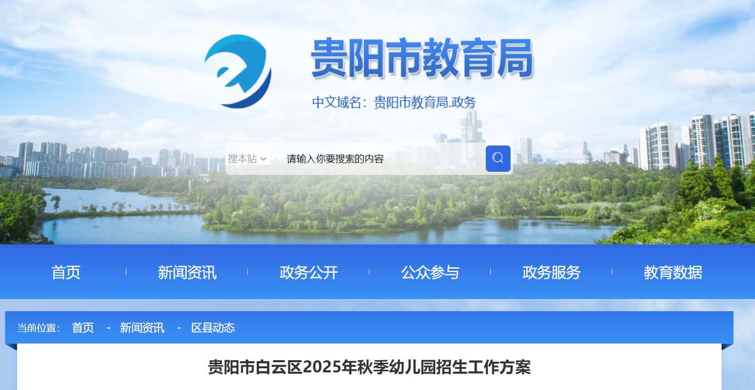 贵州贵阳白云区2025年秋季幼儿园招生工作方案（6月26日—30日报名）