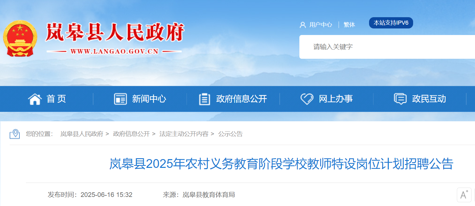 2025年陕西安康岚皋县特岗教师招聘25名 6月20日18:00前报名