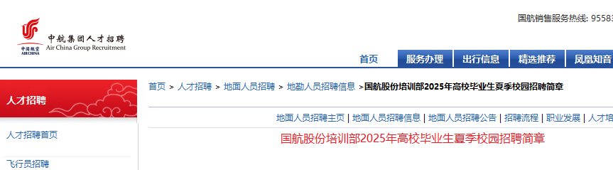 2025年国航股份培训部高校毕业生夏季校园招聘2名（北京）