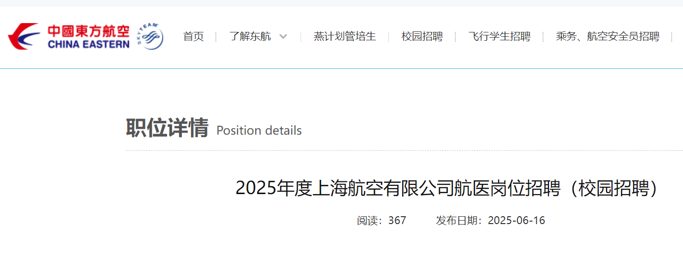 2025年度上海航空有限公司航医岗位校园招聘公告（12月31日截止报名）