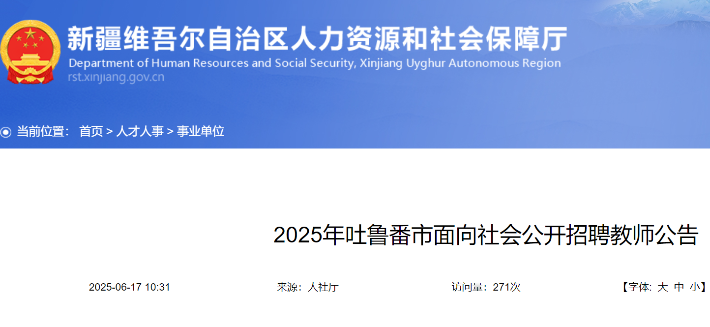 2025年新疆吐鲁番市面向社会公开招聘教师182名 6月18日10:00起报名