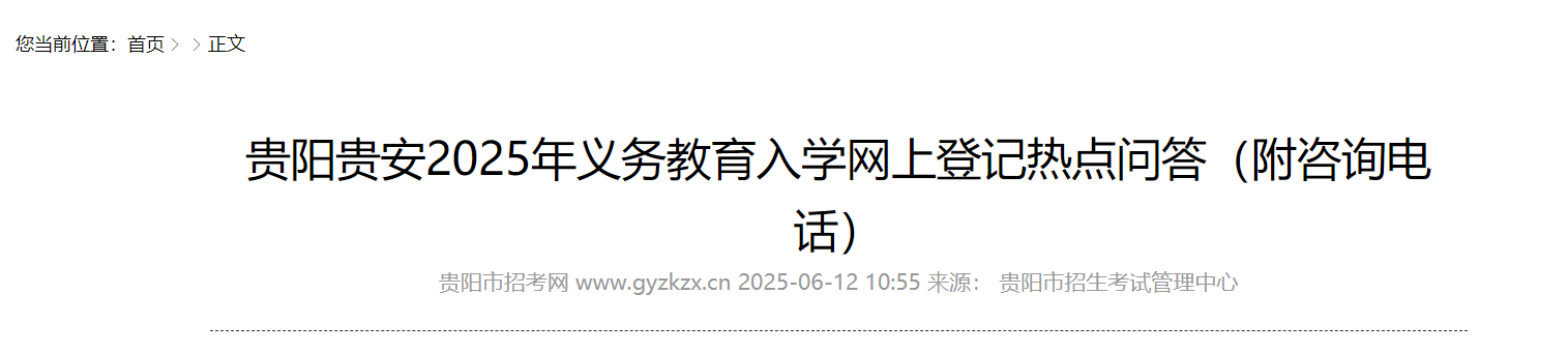 贵州贵阳贵安新区2025年义务教育入开云kaiyun(中国)网上登记热点问答来啦！