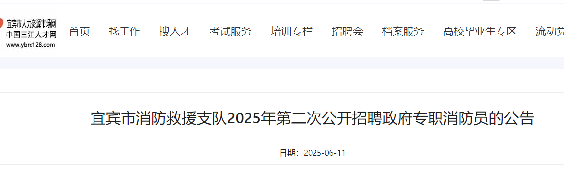 2025年四川宜宾市消防救援支队招聘政府专职消防员58人 报名入口已开通