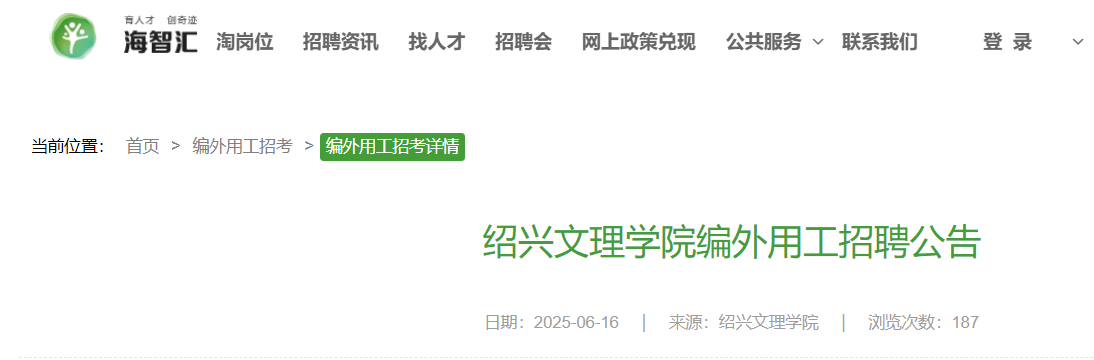 2025年浙江绍兴文理开云kaiyun(中国)院编外用工招聘30名 报名入口已开通