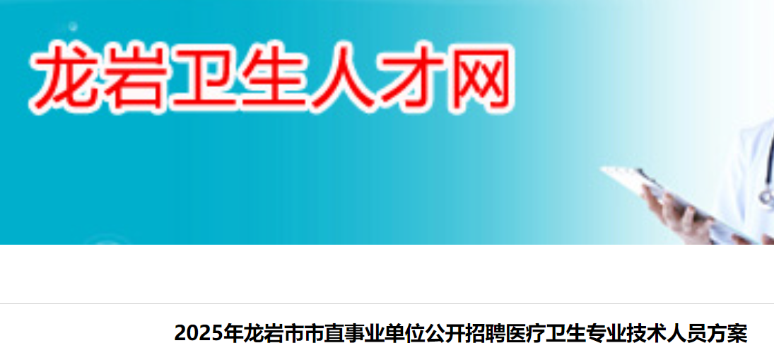 2025福建龙岩市市直事业单位招聘医疗卫生专业技术人员16人