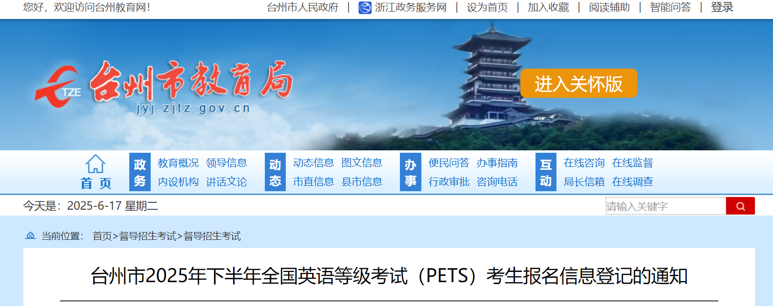 浙江台州2025下半年全国英语等级考试（PETS）考生报名登记通知