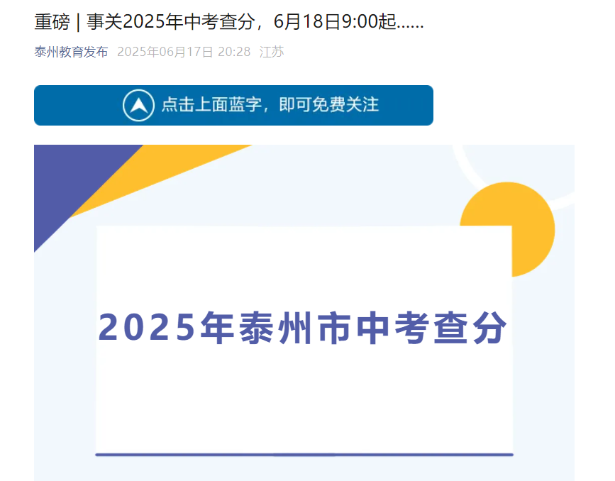 2025年江苏泰州中考成绩查询时间为6月26日！6月18日起“泰州通”App开通预约查分通道