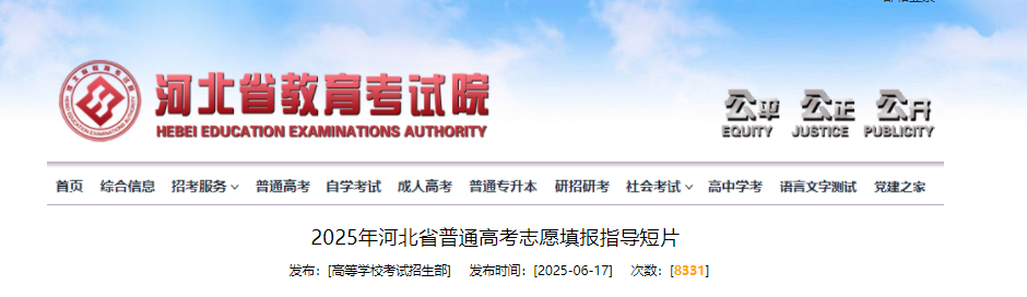 2025年河北省普通高考志愿填报指导、志愿填报流程须知、报辅助系统使用说明公布