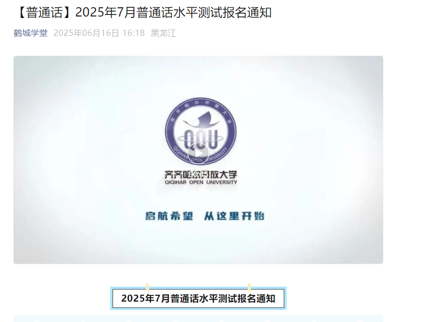 2025年7月黑龙江齐齐哈尔普通话考试时间7月14日 报名时间7月2日