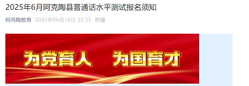 2025年6月新疆阿克陶普通话报名时间6月21日 考试时间6月28日至6月30日
