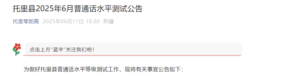 2025年6月新疆塔城托里普通话考试时间6月26日至30日 报名时间6月16日起