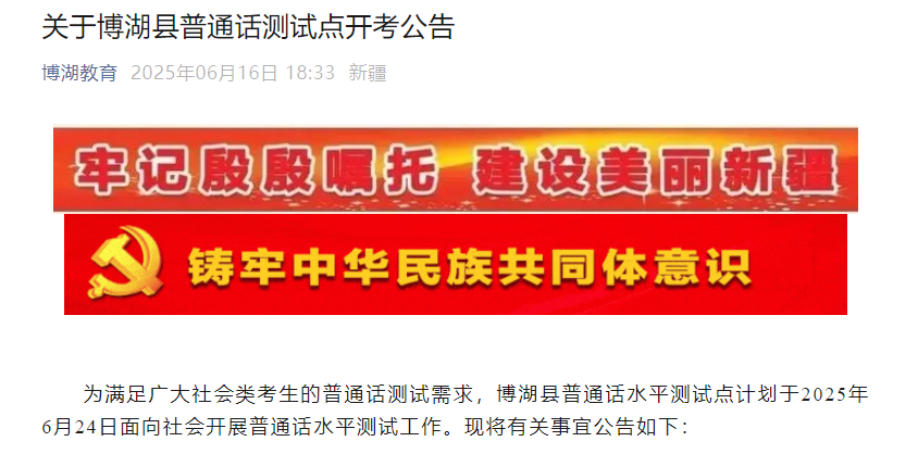 2025年6月新疆博湖普通话报名时间6月17日-18日  考试时间6月24日