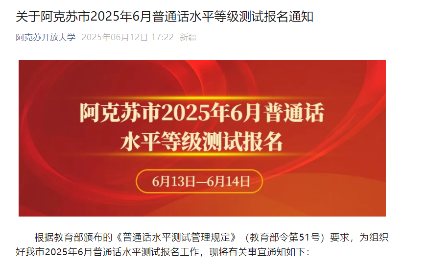 2025年6月新疆阿克苏普通话考试时间6月23日开始 报名时间6月13日起