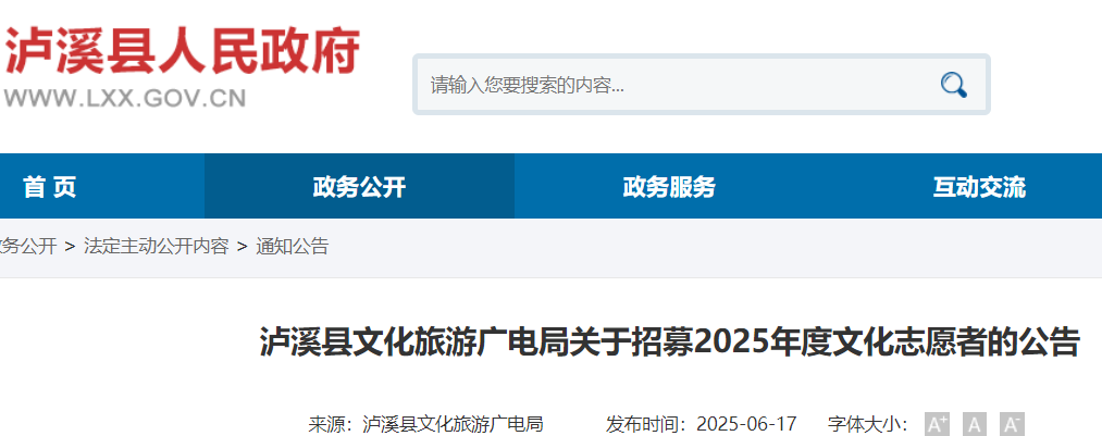 2025湖南湘西州泸溪县文化旅游广电局招募文化志愿者35人 报名入口已开通