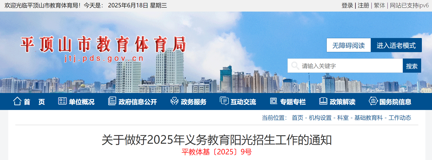 2025年河南平顶山义务教育阳光招生入开云kaiyun(中国)政策