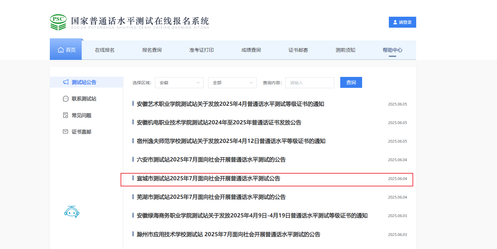 2025年7月安徽宣城市测试站面向社会开展普通话报名时间6月24日起 考试时间暂定7月4日