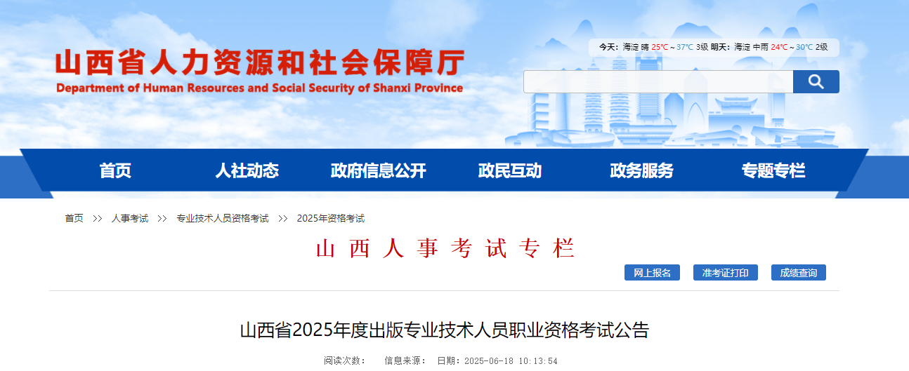 2025年山西出版专业技术人员职业资格考试公告（6月23日起报考）