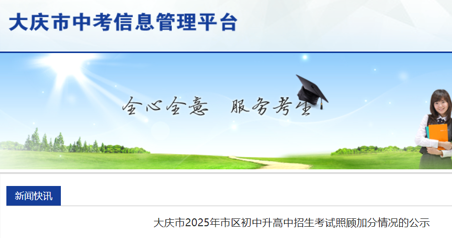 大庆市教育局：黑龙江大庆2025年市区初中升高中招生考试照顾加分情况