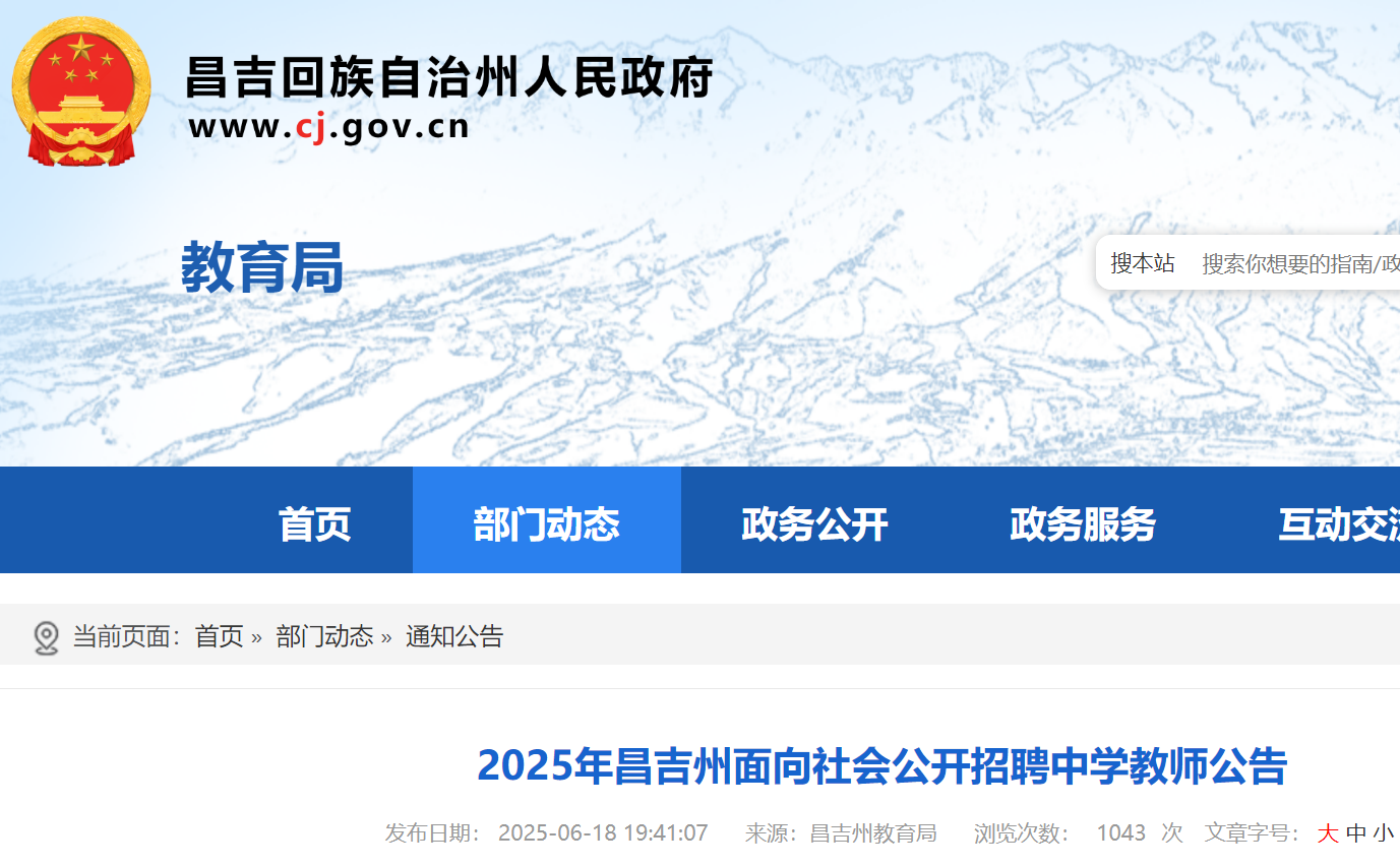 2025年新疆昌吉州面向社会公开招聘中开云kaiyun(中国)教师257名 6月19日10:00起报名