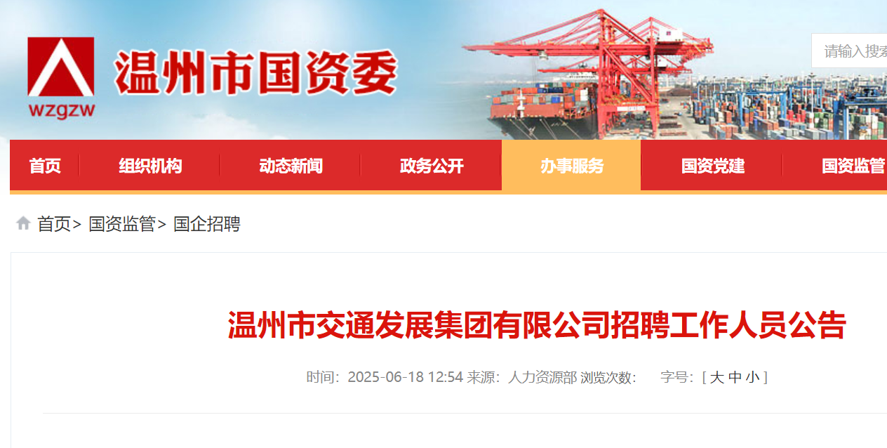 2025年浙江温州市交通发展集团有限公司招聘工作人员24名 6月25日截止报名