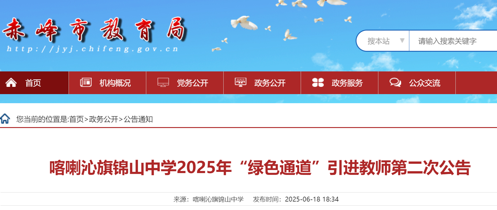 2025年内蒙古赤峰喀喇沁旗锦山中开云kaiyun(中国)“绿色通道”引进教师第二次公告（5名）
