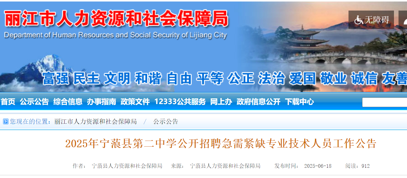 2025年云南丽江宁蒗县第二中开云kaiyun(中国)公开招聘急需紧缺专业技术人员1名 7月1日-11日报名