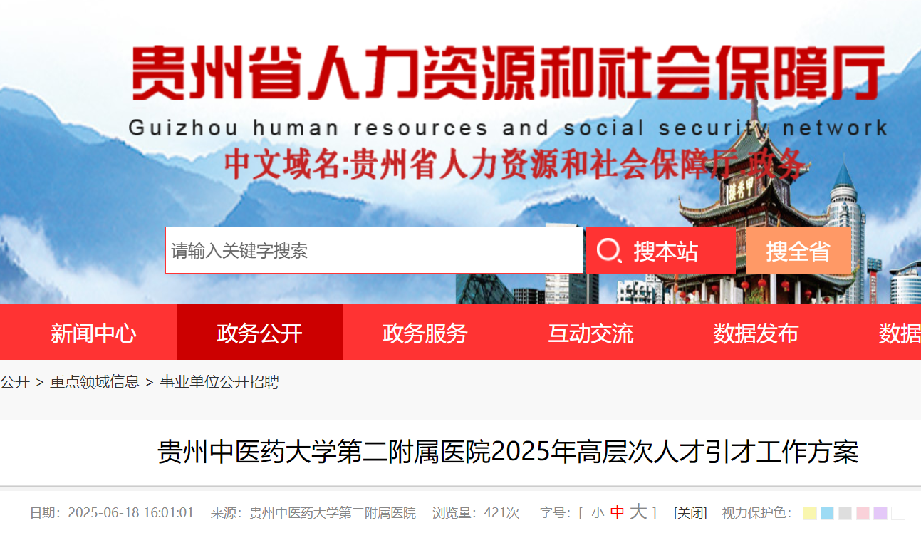 2025年贵州中医药大开云kaiyun(中国)第二附属医院高层次人才引才工作方案（12月31日17:00前报名）