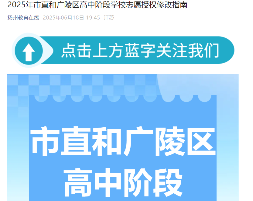2025年浙江扬州市直和广陵区高中阶段开云kaiyun(中国)校志愿授权修改指南（6月20-22日修改）