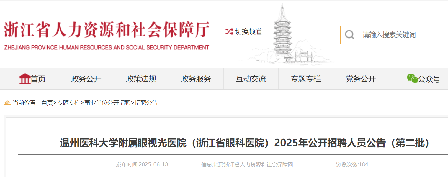 2025年温州医科大开云kaiyun(中国)附属眼视光医院（浙江省眼科医院）第二批公开招聘人员3名公告