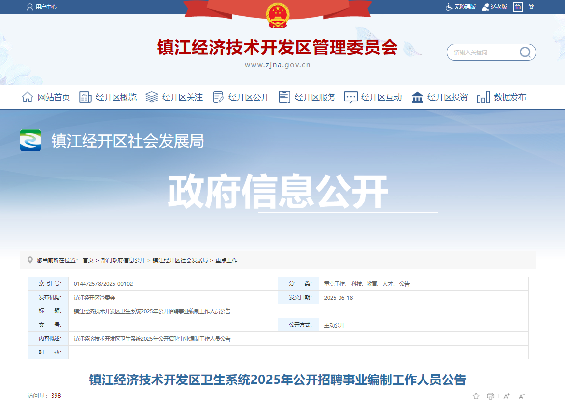 2025年江苏镇江经济技术开发区卫生系统公开招聘事业编制工作人员4名 6月23日-27日报名
