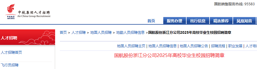 2025年国航股份浙江分公司高校毕业生校园招聘1名 6月30日24时前报名