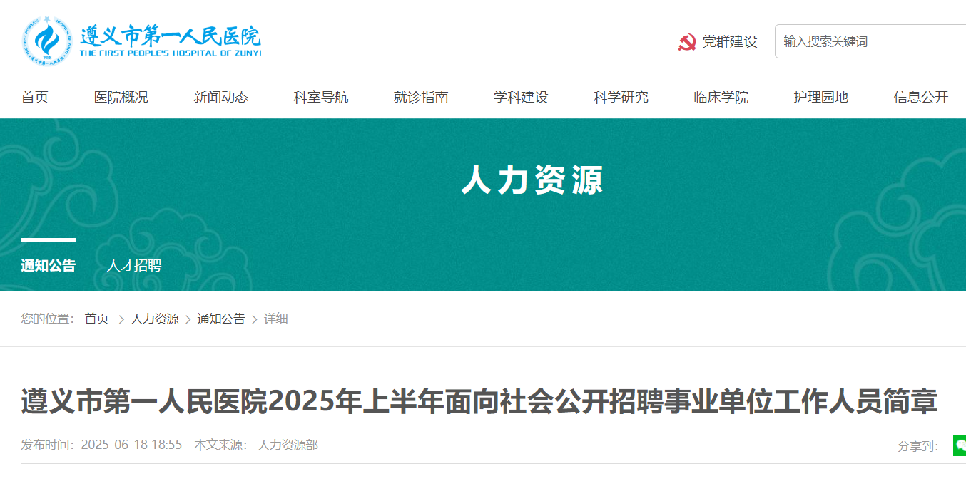 2025年上半年贵州遵义市第一人民医院面向社会公开招聘事业单位工作人员102名