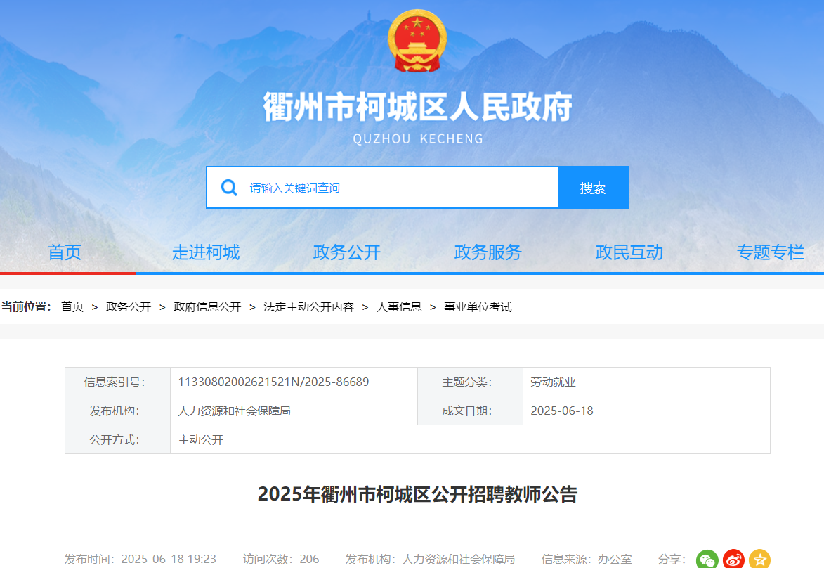 2025年浙江衢州市柯城区公开招聘教师13名 6月23日-27日报名