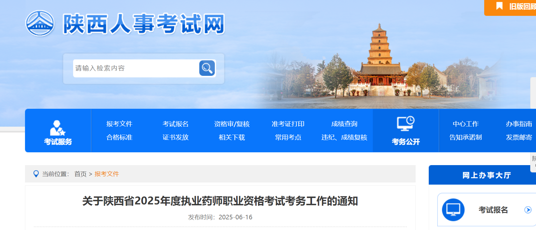 2025年陕西执业药师职业资格考试考务工作的通知（6月24日起报名）