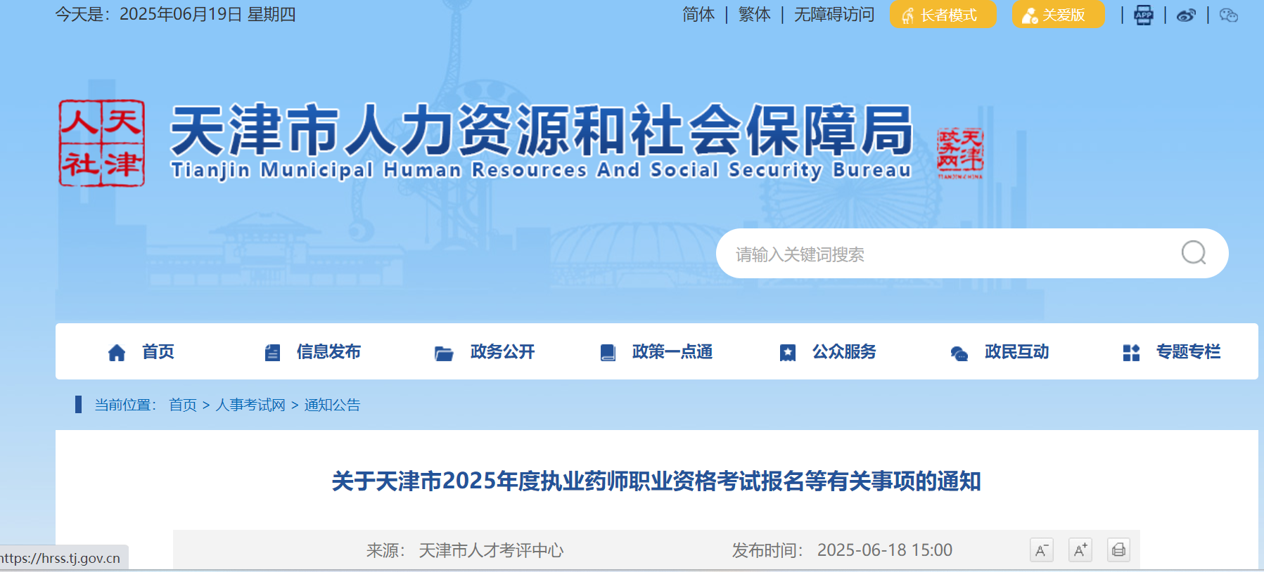 2025年天津执业药师职业资格考试报名等有关事项的通知（6月27日起开始报名）
