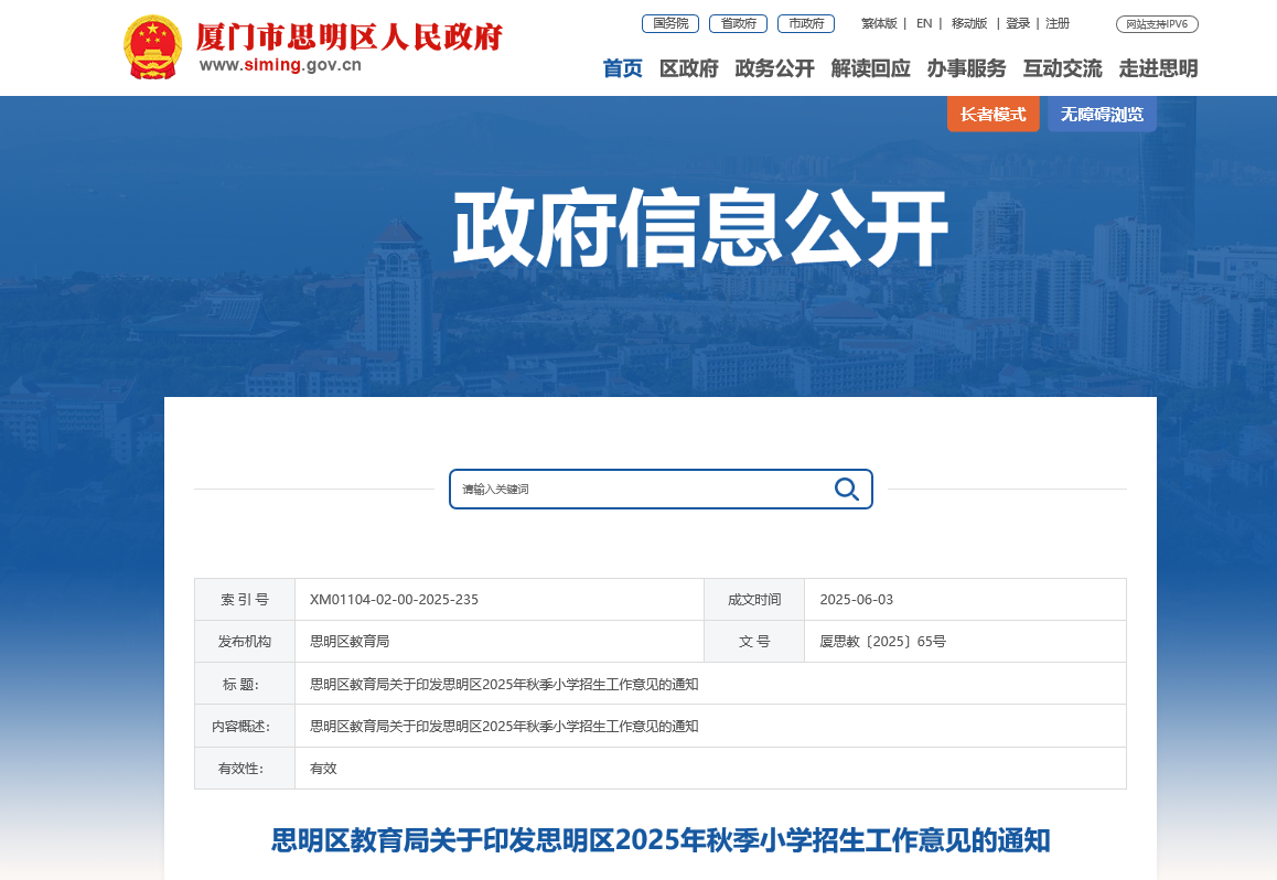福建厦门思明区2025年秋季小开云kaiyun(中国)招生入开云kaiyun(中国)政策（6月12日至23日报名）
