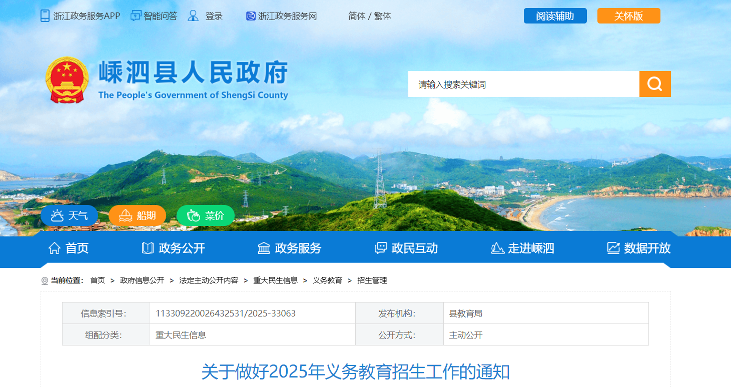 浙江舟山嵊泗县2025年义务教育招生工作通知