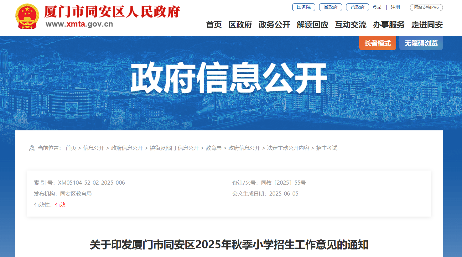 福建厦门同安区2025年秋季小开云kaiyun(中国)招生工作公告