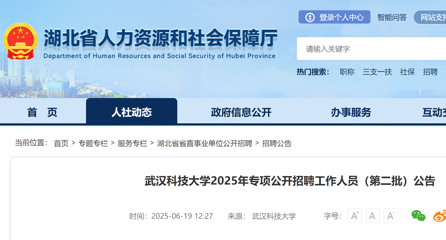 2025年湖北武汉科技大开云kaiyun(中国)第二批专项公开招聘工作人员8名 6月27日17:00前报名