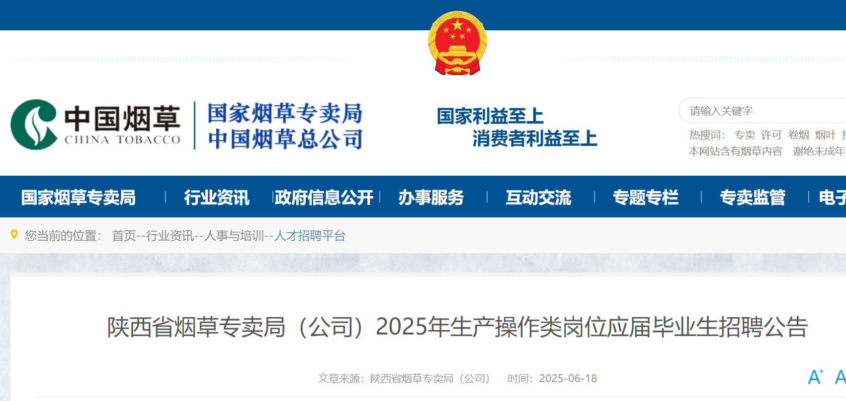 2025陕西省烟草专卖局（公司）生产操作类岗位应届毕业生招聘28人 6月25日18:00前报名
