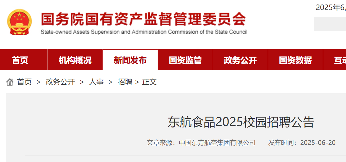 2025东航食品校园招聘公告（8月31日17:00截止报名）