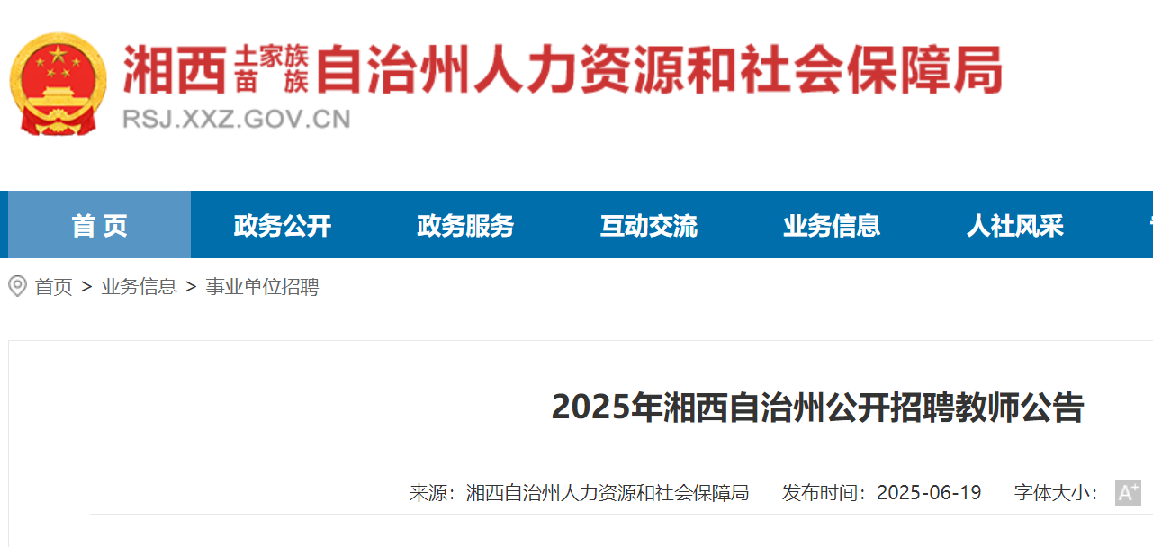 2025年湖南湘西自治州公开招聘教师121名 6月23日-30日报名