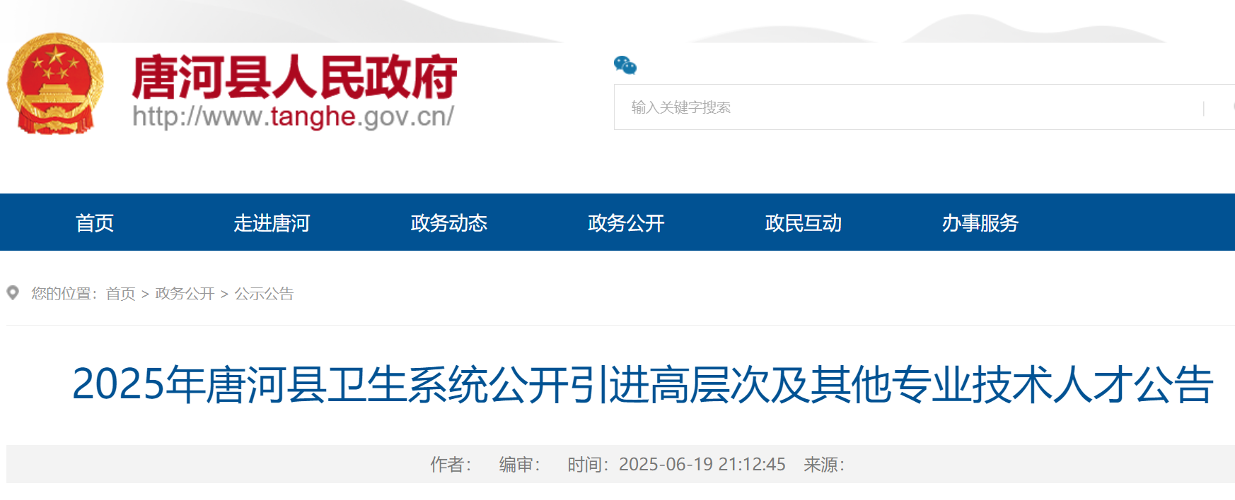 2025河南南阳唐河县卫生系统公开引进高层次及其他专业技术人才100名 6月23日-27日报名