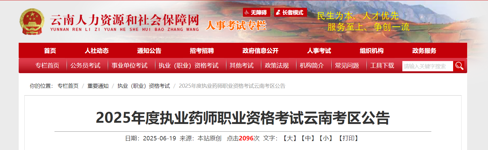 2025年云南执业药师职业资格考试公告（6月24日起报名）